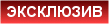эксклюзив